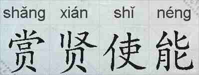 赏贤使能的拼音