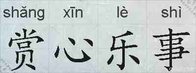 赏心乐事的拼音