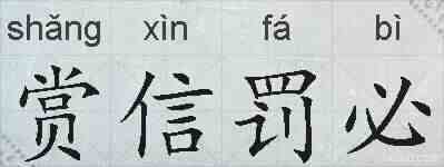赏信罚必的拼音