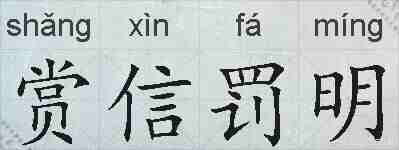 赏信罚明的拼音