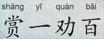 赏一劝百的拼音