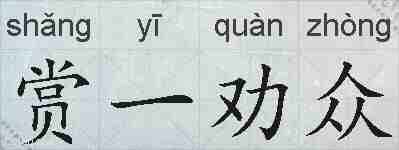 赏一劝众的拼音
