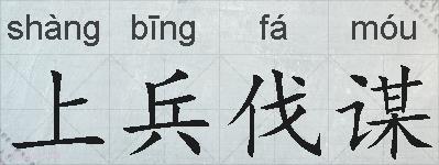 上兵伐谋的拼音