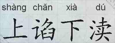 上谄下渎的拼音
