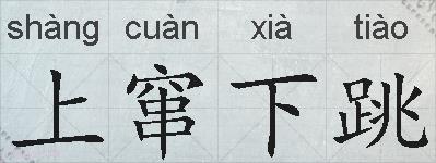 上窜下跳的拼音