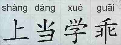 上当学乖的拼音