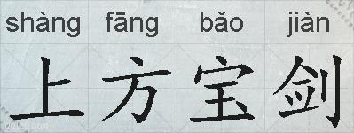 上方宝剑的拼音