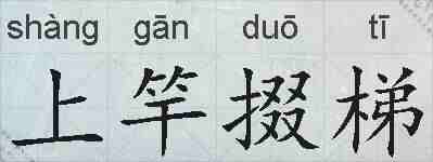 上竿掇梯的拼音