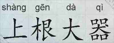 上根大器的拼音
