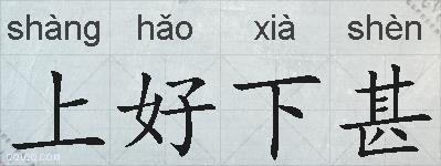 上好下甚的拼音