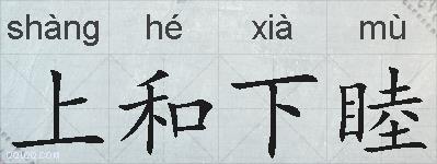 上和下睦的拼音