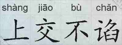 上交不谄的拼音