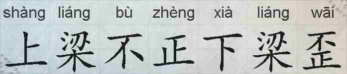 上梁不正下梁歪的拼音