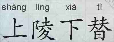 上陵下替的拼音