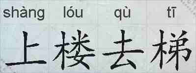 上楼去梯的拼音