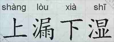 上漏下湿的拼音