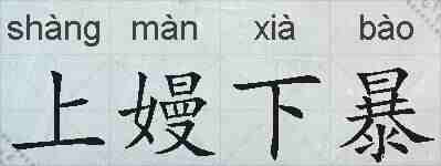 上嫚下暴的拼音