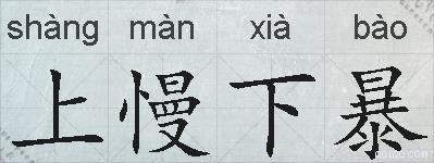 上慢下暴的拼音