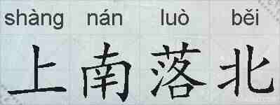 上南落北的拼音