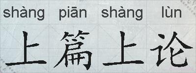 上篇上论的拼音
