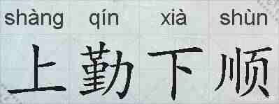上勤下顺的拼音