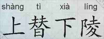 上替下陵的拼音