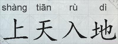 上天入地的拼音