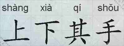 上下其手的拼音