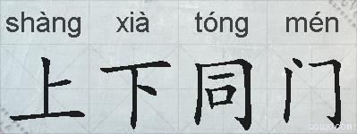 上下同门的拼音