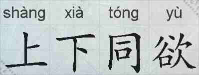 上下同欲的拼音
