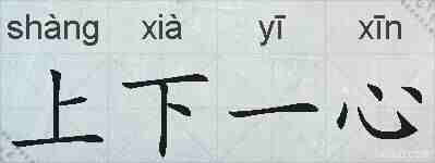 上下一心的拼音