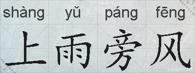 上雨旁风的拼音