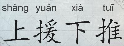 上援下推的拼音