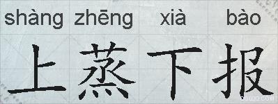 上蒸下报的拼音