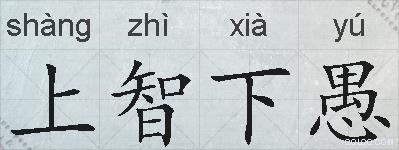 上智下愚的拼音
