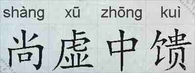 尚虚中馈的拼音