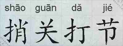 捎关打节的拼音