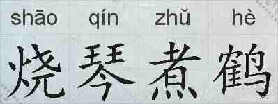 烧琴煮鹤的拼音