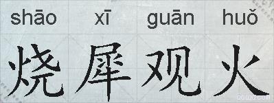 烧犀观火的拼音