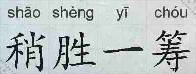 稍胜一筹的拼音