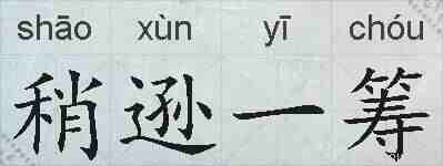 稍逊一筹的拼音