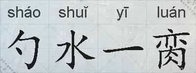 勺水一脔的拼音