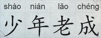 少年老成的拼音