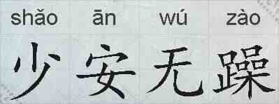 少安无躁的拼音