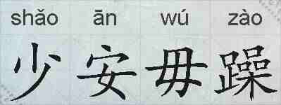 少安毋躁的拼音