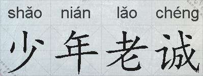 少年老诚的拼音