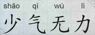 少气无力的拼音