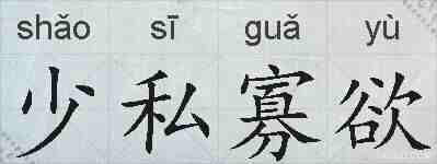 少私寡欲的拼音