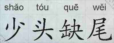 少头缺尾的拼音