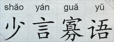 少言寡语的拼音